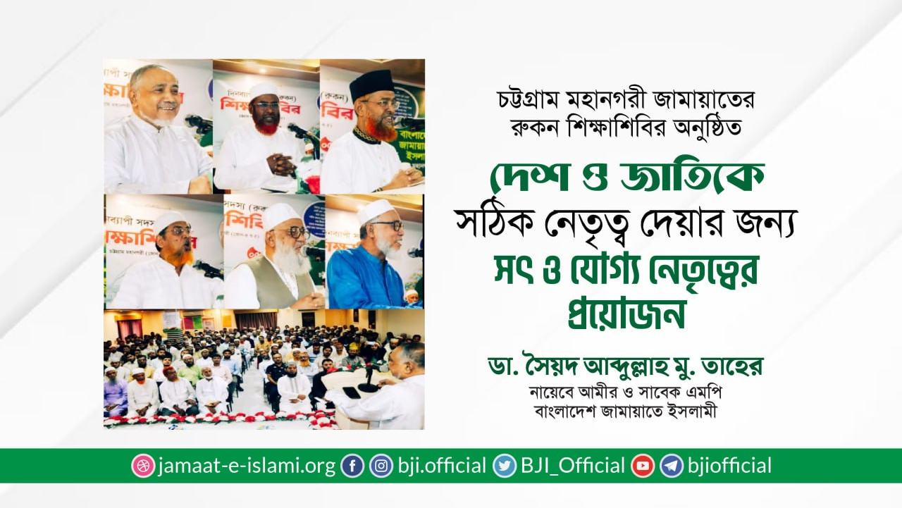 দেশ ও জাতিকে সঠিক নেতৃত্ব দেয়ার জন্য সৎ ও যোগ্য নেতৃত্বের প্রয়োজন- ডা. সৈয়দ আব্দুল্লাহ মু. তাহের