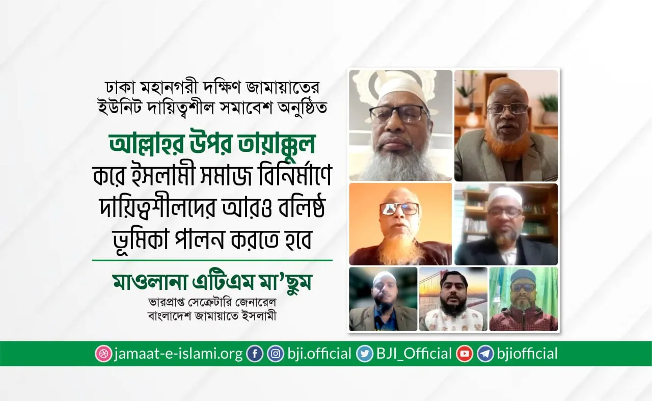 আল্লাহর উপর তায়াক্কুল করে ইসলামী সমাজ বিনির্মাণে দায়িত্বশীলদের আরও বলিষ্ঠ ভূমিকা পালন করতে হবে