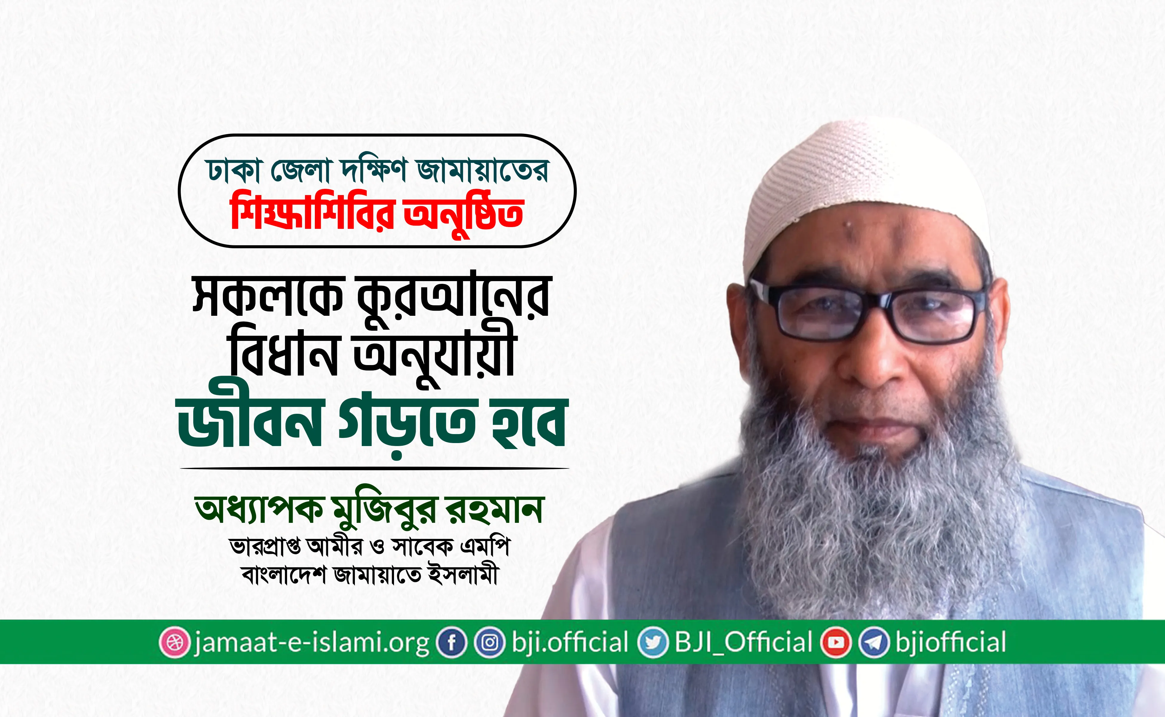 সকলকে কুরআনের বিধান অনুযায়ী জীবন গড়তে হবে