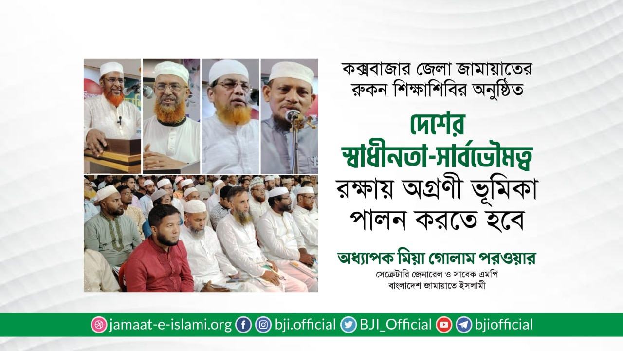 দেশের স্বাধীনতা-সার্বভৌমত্ব রক্ষায় অগ্রণী ভূমিকা পালন করতে হবে- অধ্যাপক মিয়া গোলাম পরওয়ার