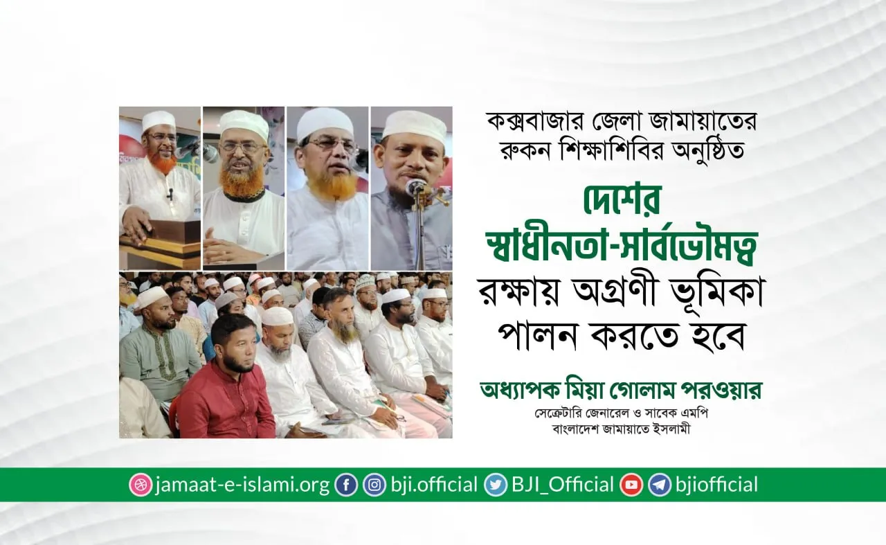 দেশের স্বাধীনতা-সার্বভৌমত্ব রক্ষায় অগ্রণী ভূমিকা পালন করতে হবে- অধ্যাপক মিয়া গোলাম পরওয়ার