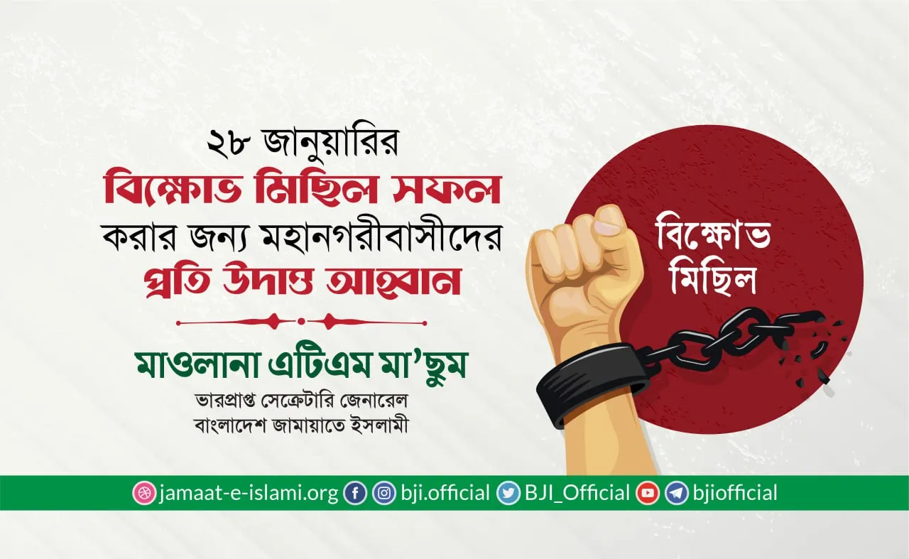 ২৮ জানুয়ারি মহানগরীগুলোতে বিক্ষোভ মিছিল শান্তিপূর্ণভাবে পালনের আহ্বান