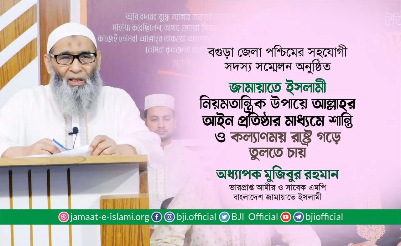 জামায়াতে ইসলামী নিয়মতান্ত্রিক উপায়ে আল্লাহর আইন প্রতিষ্ঠার মাধ্যমে শান্তি ও কল্যাণময় রাষ্ট্র গড়ে তুলতে চায়