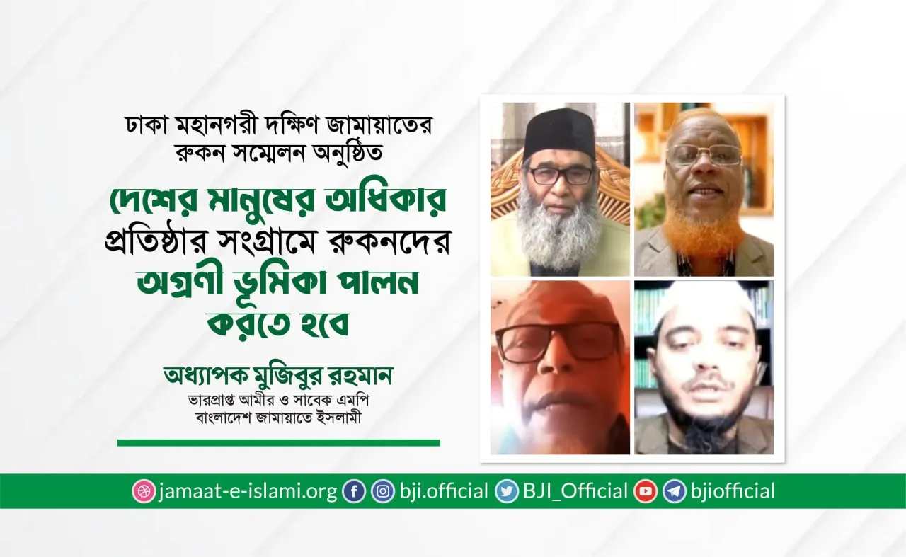 দেশের মানুষের অধিকার প্রতিষ্ঠার সংগ্রামে রুকনদের অগ্রণী ভূমিকা পালন করতে হবে