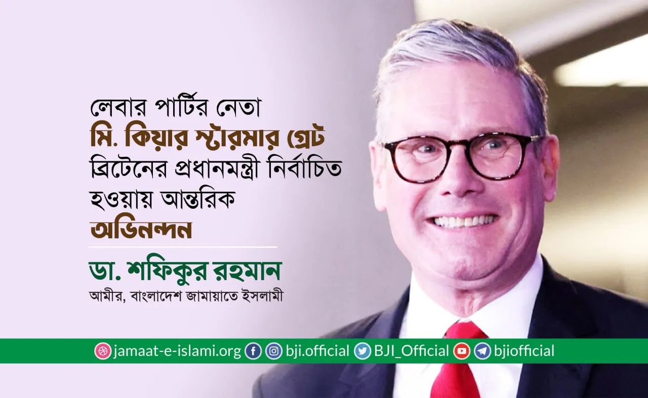 মি. কিয়ার স্টারমার গ্রেট ব্রিটেনের প্রধানমন্ত্রী নির্বাচিত হওয়ায় আন্তরিক অভিনন্দন- ডা. শফিকুর রহমান