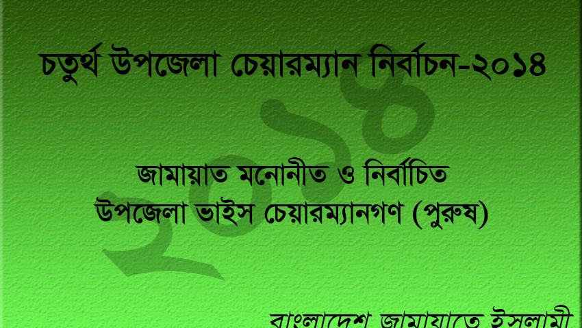 জামায়াত মনোনীত ও নির্বাচিত উপজেলা ভাইস চেয়ারম্যান (পুরুষ)-এর তালিকা