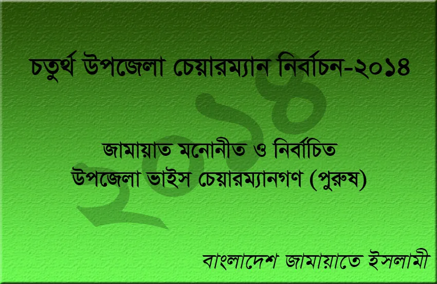 জামায়াত মনোনীত ও নির্বাচিত উপজেলা ভাইস চেয়ারম্যান (পুরুষ)-এর তালিকা