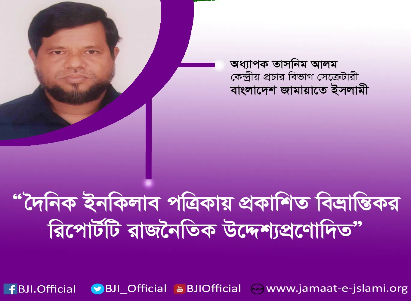 দৈনিক ইনকিলাব পত্রিকায় প্রকাশিত বিভ্রান্তিকর রিপোর্টটি রাজনৈতিক উদ্দেশ্যপ্রণোদিত