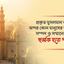 প্রকৃত মুসলমান কখনো অপর কোন মানুষের জীবন, সম্পদ ও সম্মানের প্রতি হুমকি হতে পারেনা