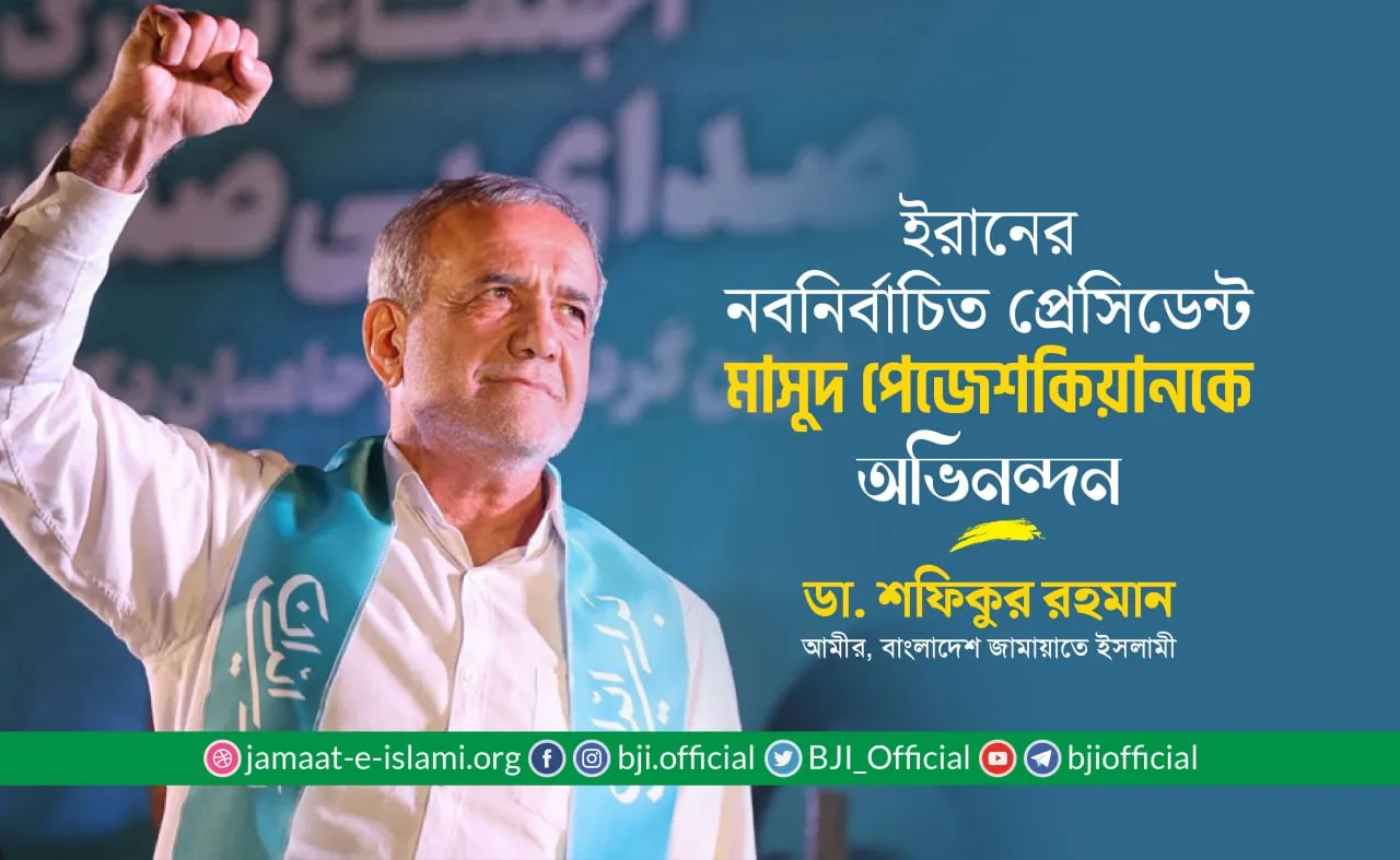 ইরানের নবনির্বাচিত প্রেসিডেন্ট জনাব মাসুদ পেজেশকিয়ানকে অভিনন্দন- ডা. শফিকুর রহমান
