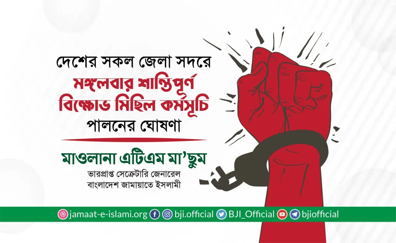 দেশের সকল জেলা সদরে ৩০ জানুয়ারি মঙ্গলবার শান্তিপূর্ণ বিক্ষোভ মিছিল কর্মসূচি পালনের ঘোষণা
