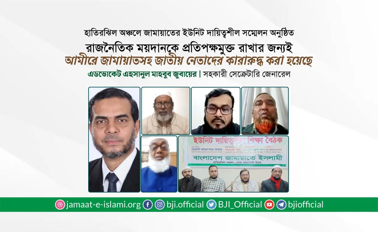 রাজনৈতিক ময়দানকে প্রতিপক্ষমুক্ত রাখার জন্যই আমীরে জামায়াতসহ জাতীয় নেতাদের কারারুদ্ধ করা হয়েছে