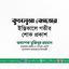কুলসুমা বেগমের ইন্তিকালে গভীর শোক প্রকাশ