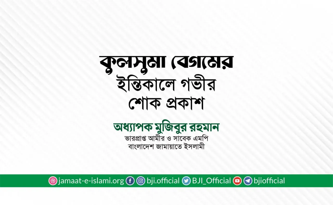 কুলসুমা বেগমের ইন্তিকালে গভীর শোক প্রকাশ