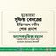 মুহতারামা সুফিয়া বেগমের ইন্তিকালে গভীর শোক প্রকাশ