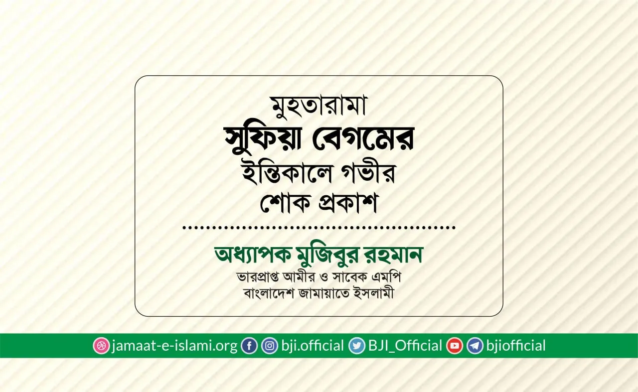 মুহতারামা সুফিয়া বেগমের ইন্তিকালে গভীর শোক প্রকাশ