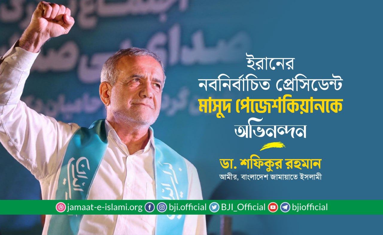 ইরানের নবনির্বাচিত প্রেসিডেন্ট জনাব মাসুদ পেজেশকিয়ানকে অভিনন্দন- ডা. শফিকুর রহমান