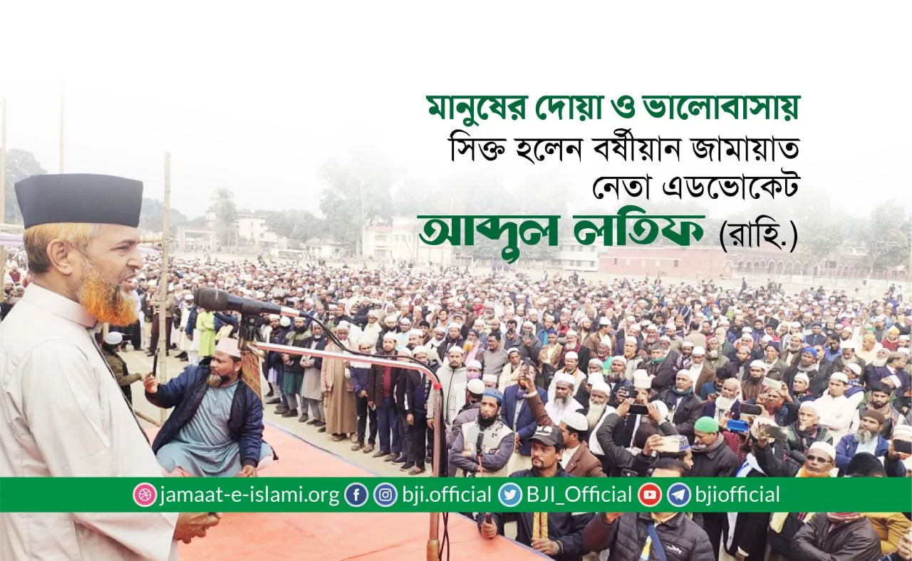 মানুষের দোয়া ও ভালোবাসায় সিক্ত হলেন বর্ষীয়ান জামায়াত নেতা এডভোকেট আব্দুল লতিফ (রাহি.)