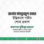 জনাব মাহফুজুল হকের ইন্তিকালে গভীর শোক প্রকাশ
