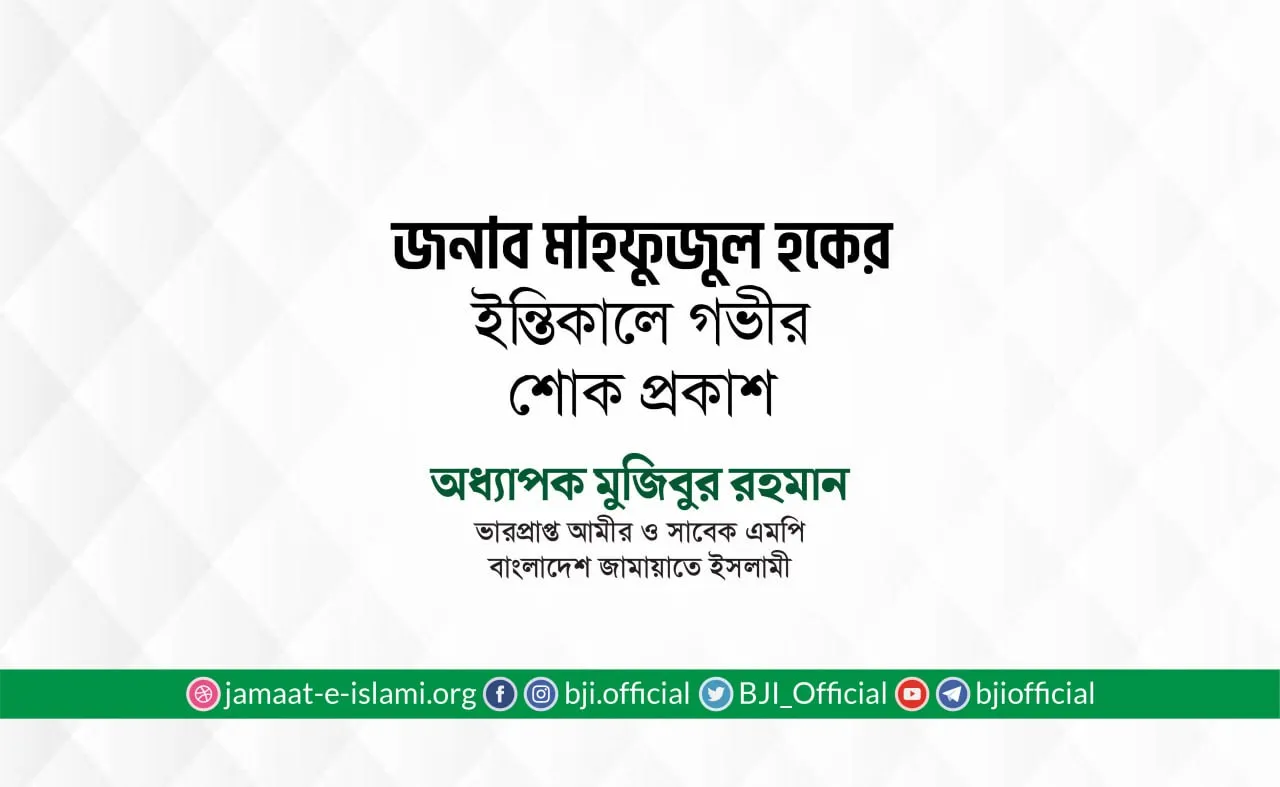জনাব মাহফুজুল হকের ইন্তিকালে গভীর শোক প্রকাশ