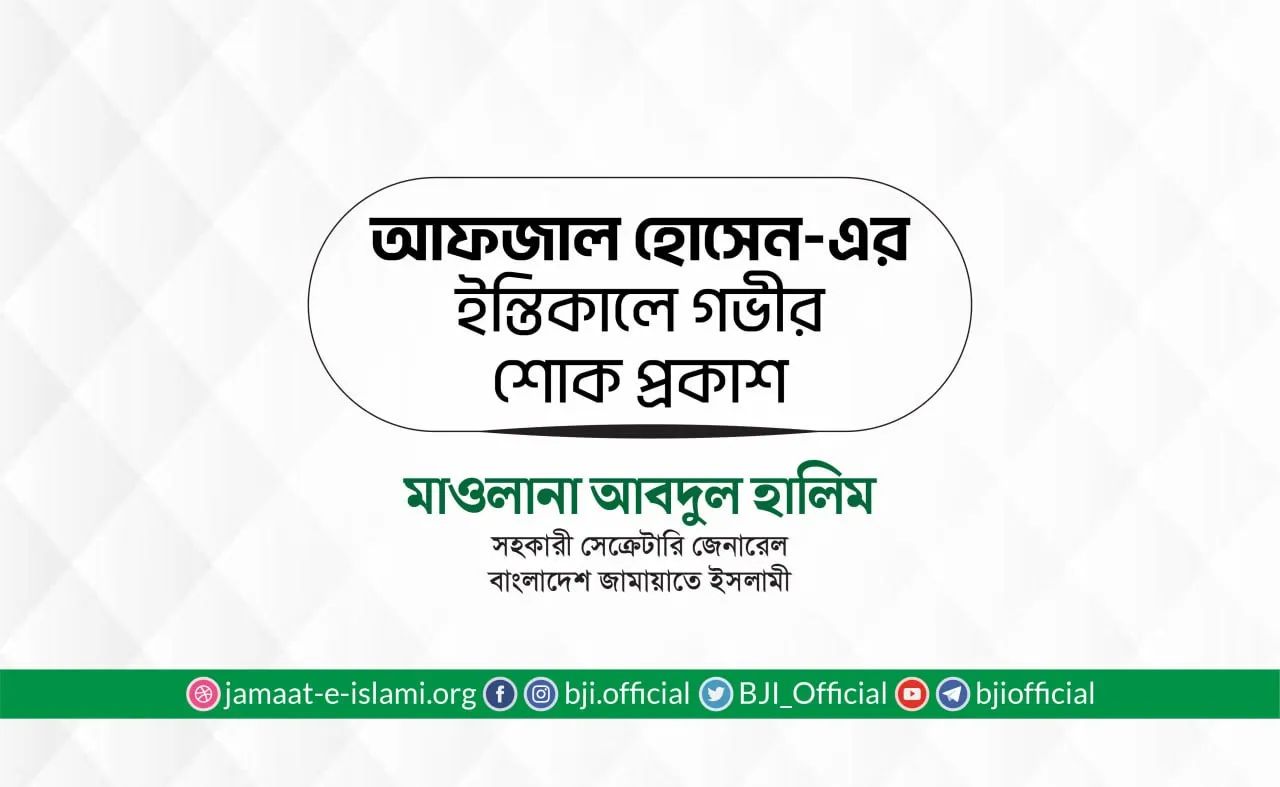 জনাব আফজাল হোসেন-এর ইন্তিকালে গভীর শোক প্রকাশ