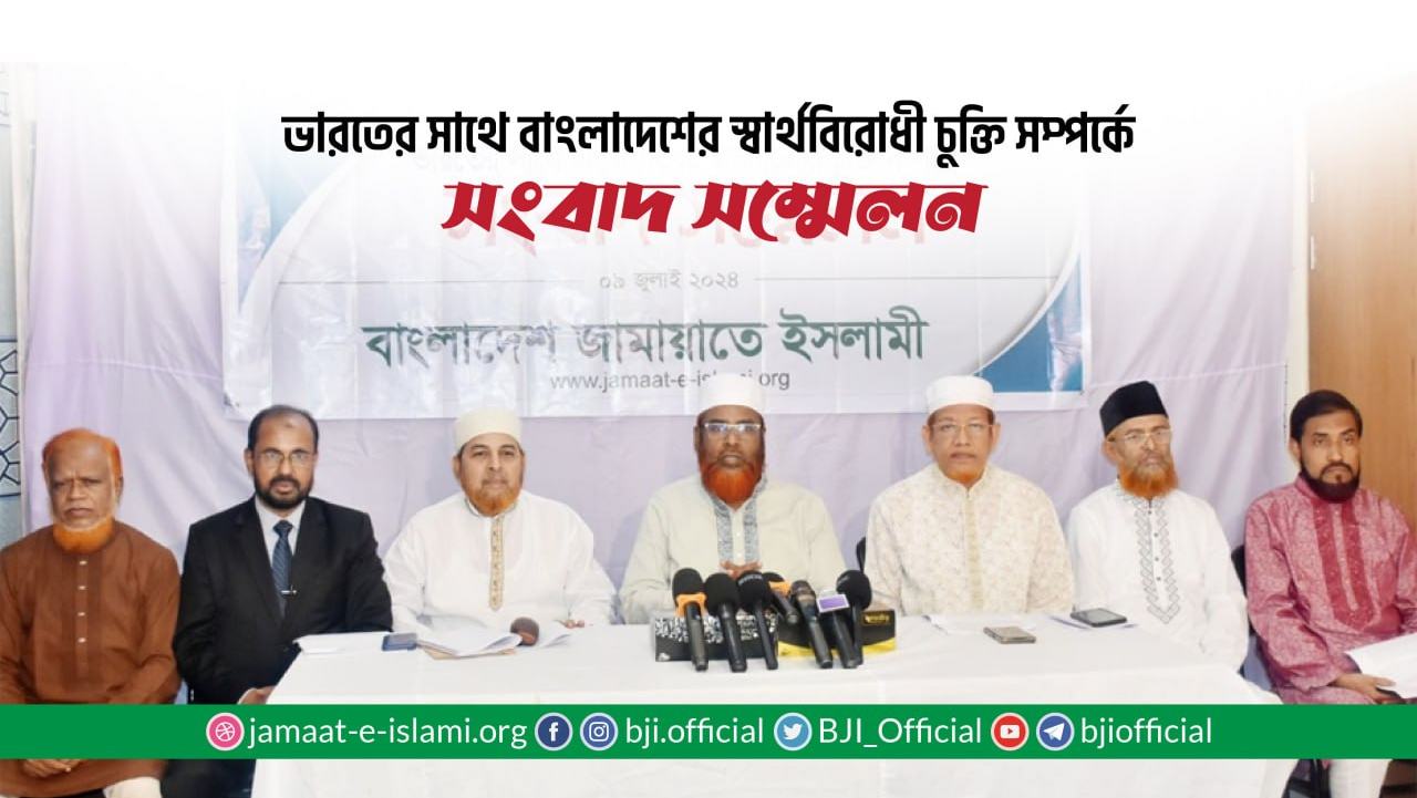 ভারতের সাথে বাংলাদেশের স্বার্থবিরোধী চুক্তি সম্পর্কে সংবাদ সম্মেলন