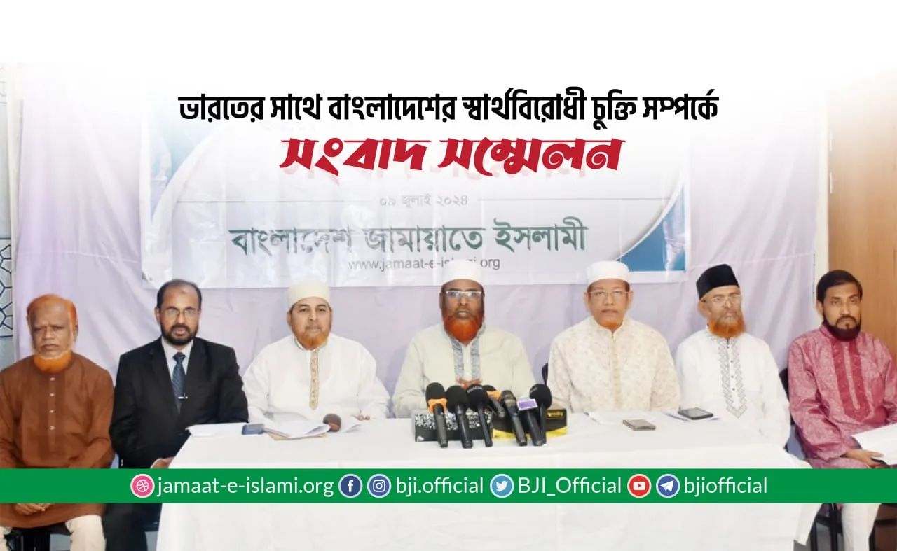 ভারতের সাথে বাংলাদেশের স্বার্থবিরোধী চুক্তি সম্পর্কে সংবাদ সম্মেলন
