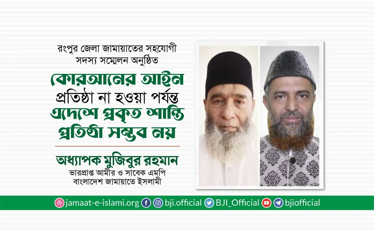 কোরআনের আইন প্রতিষ্ঠা না হওয়া পর্যন্ত এদেশে প্রকৃত শান্তি প্রতিষ্ঠা সম্ভব নয়