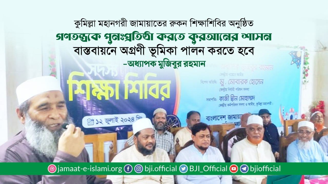 গণতন্ত্রকে পুনঃপ্রতিষ্ঠা করতে কুরআনের শাসন বাস্তবায়নে অগ্রণী ভূমিকা পালন করতে হবে- অধ্যাপক মুজিবুর রহমান