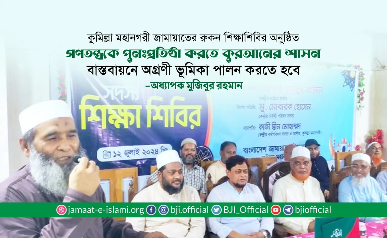 গণতন্ত্রকে পুনঃপ্রতিষ্ঠা করতে কুরআনের শাসন বাস্তবায়নে অগ্রণী ভূমিকা পালন করতে হবে- অধ্যাপক মুজিবুর রহমান