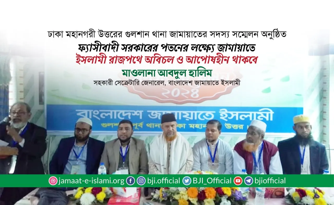 ফ্যাসীবাদী সরকারের পতনের লক্ষ্যে জামায়াতে ইসলামী রাজপথে অবিচল ও আপোষহীন থাকবে