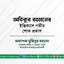 জনাব আতিকুর রহমানের ইন্তিকালে গভীর শোক