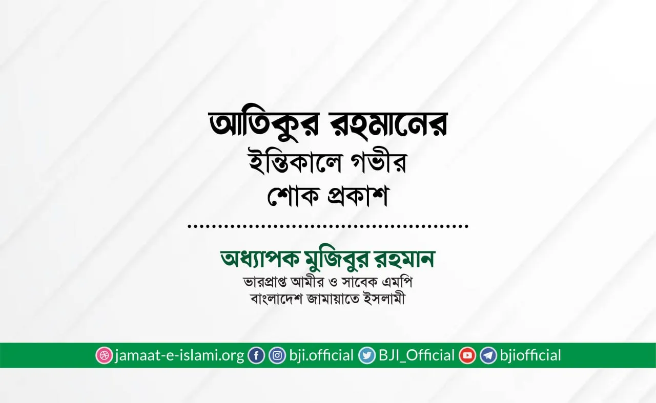 জনাব আতিকুর রহমানের ইন্তিকালে গভীর শোক