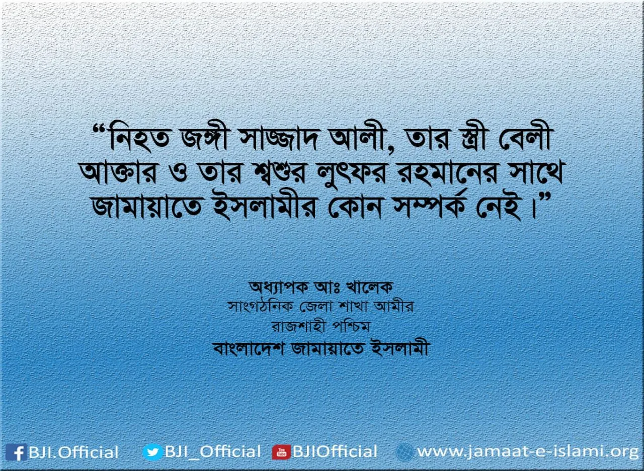 নিহত জঙ্গী সাজ্জাদ আলী, তার স্ত্রী বেলী আক্তার ও তার শ্বশুর লুৎফর রহমানের সাথে জামায়াতে ইসলামীর কোন সম্পর্ক নেই