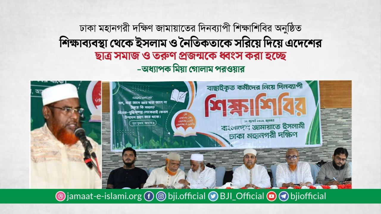 শিক্ষাব্যবস্থা থেকে ইসলাম ও নৈতিকতাকে সরিয়ে দিয়ে এদেশের ছাত্র সমাজ ও তরুণ প্রজন্মকে ধ্বংস করা হচ্ছে- অধ্যাপক মিয়া গোলাম পরওয়ার