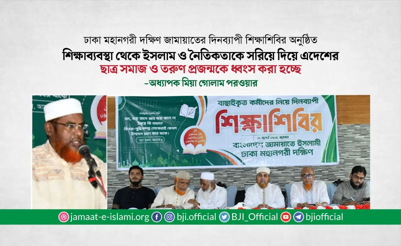 শিক্ষাব্যবস্থা থেকে ইসলাম ও নৈতিকতাকে সরিয়ে দিয়ে এদেশের ছাত্র সমাজ ও তরুণ প্রজন্মকে ধ্বংস করা হচ্ছে- অধ্যাপক মিয়া গোলাম পরওয়ার