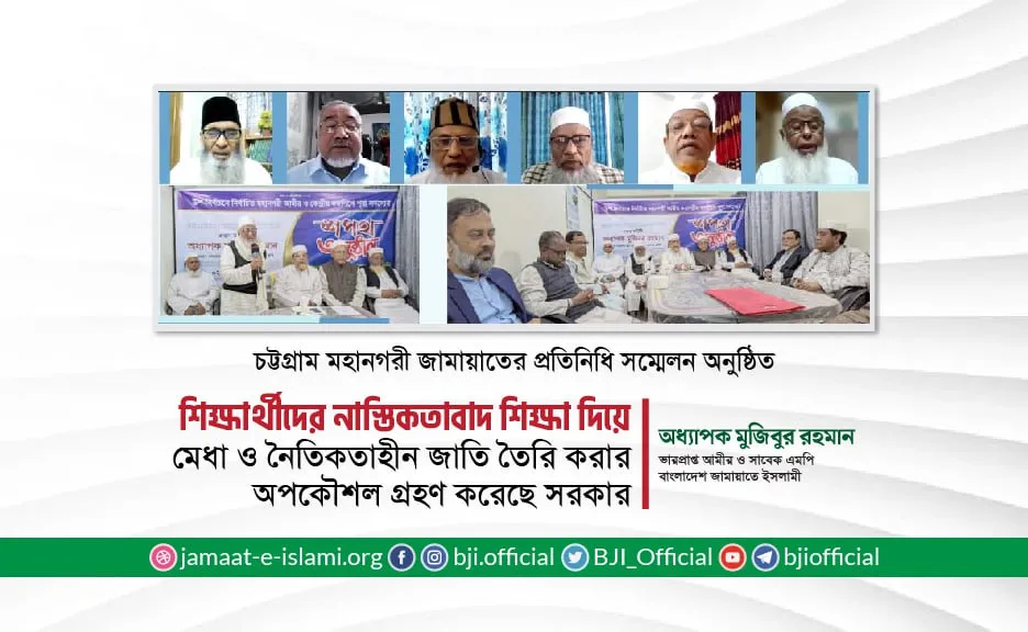 শিক্ষার্থীদের নাস্তিকতাবাদ শিক্ষা দিয়ে মেধা ও নৈতিকতাহীন জাতি তৈরি করার অপকৌশল গ্রহণ করেছে সরকার