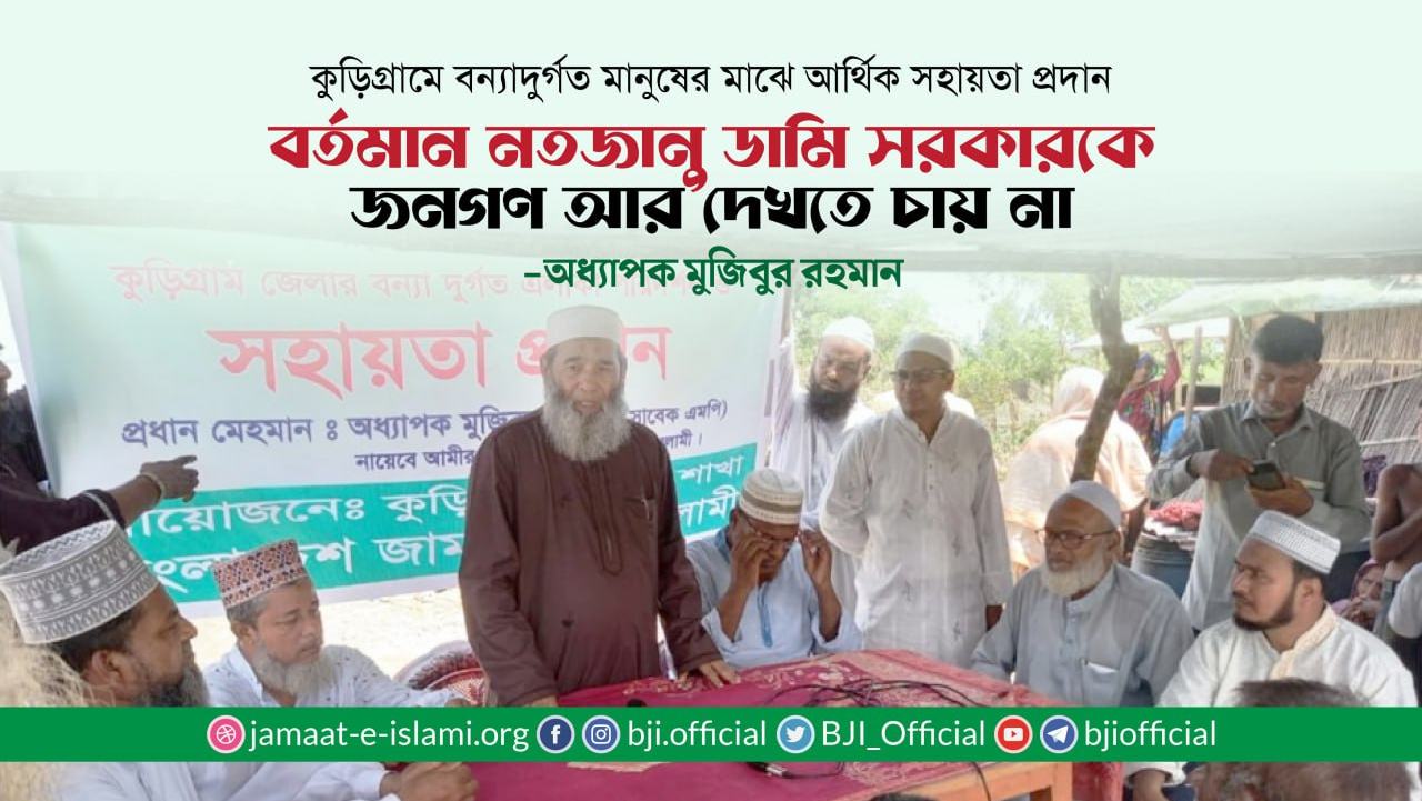 বর্তমান নতজানু ডামি সরকারকে জনগণ আর দেখতে চায় না- অধ্যাপক মুজিবুর রহমান