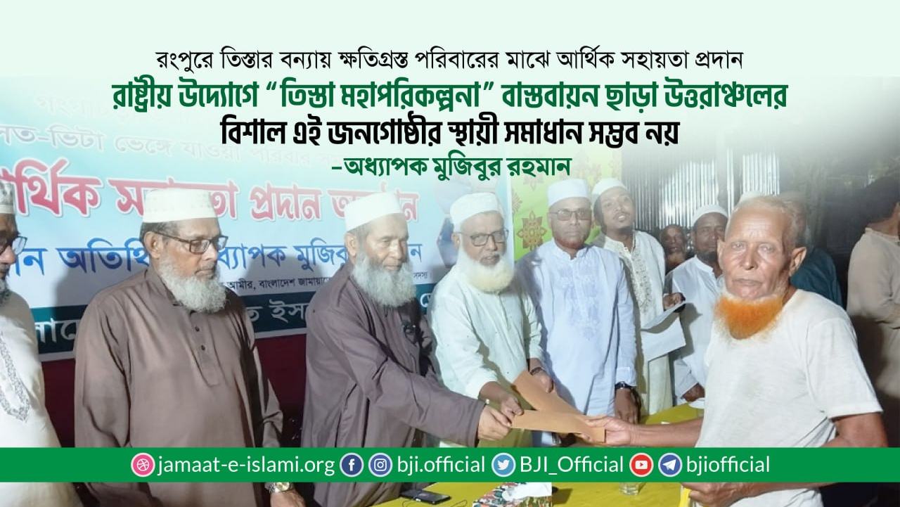 রাষ্ট্রীয় উদ্যোগে “তিস্তা মহাপরিকল্পনা” বাস্তবায়ন ছাড়া উত্তরাঞ্চলের বিশাল এই জনগোষ্ঠীর স্থায়ী সমাধান সম্ভব নয়- অধ্যাপক মুজিবুর রহমান