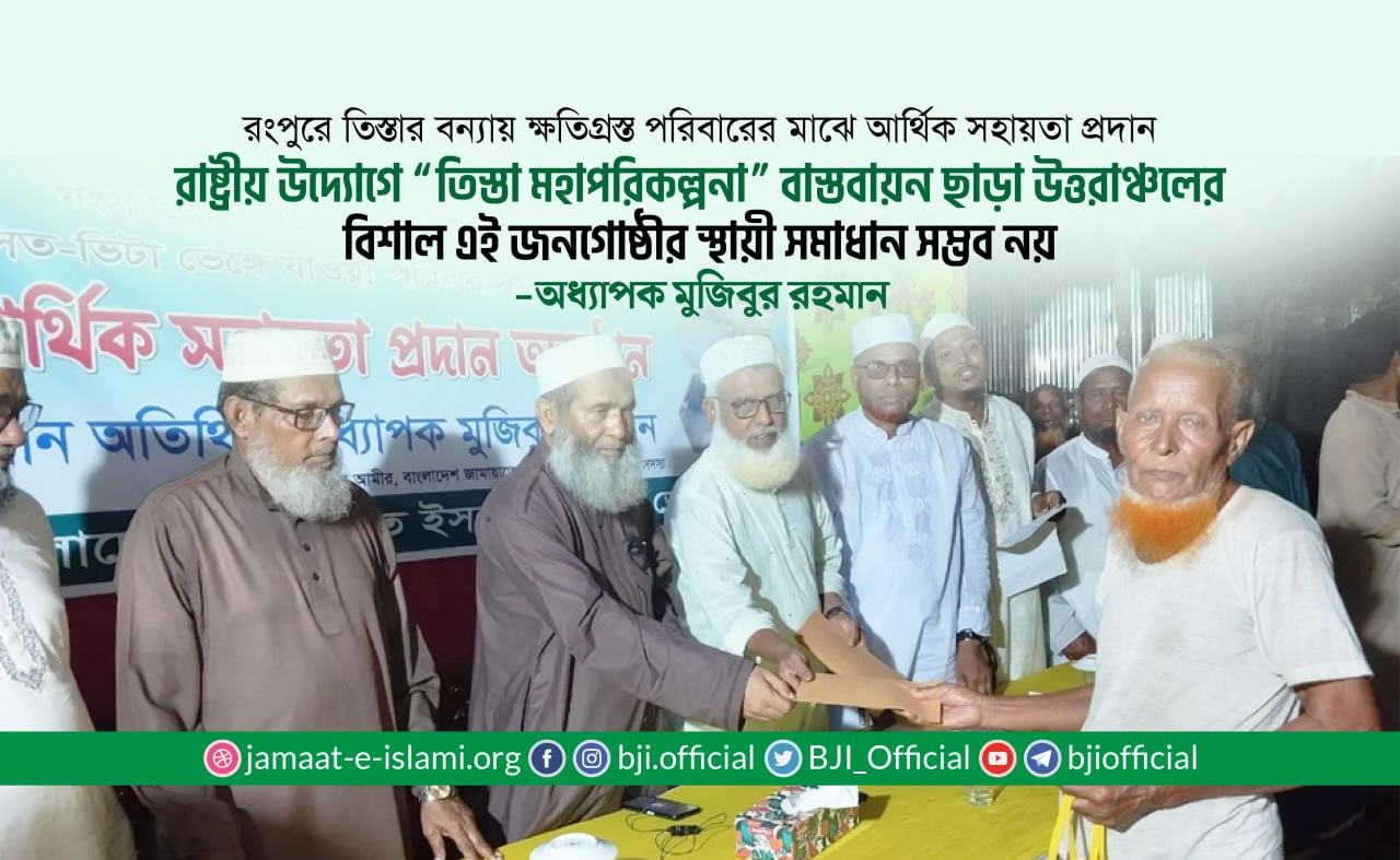 রাষ্ট্রীয় উদ্যোগে “তিস্তা মহাপরিকল্পনা” বাস্তবায়ন ছাড়া উত্তরাঞ্চলের বিশাল এই জনগোষ্ঠীর স্থায়ী সমাধান সম্ভব নয়- অধ্যাপক মুজিবুর রহমান