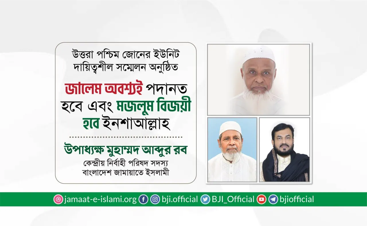 জালেম অবশ্যই পদানত হবে এবং মজলুম বিজয়ী হবে ইনশাআল্লাহ