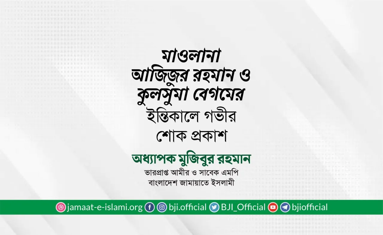 মাওলানা আজিজুর রহমান ও কুলসুমা বেগমের ইন্তিকালে গভীর শোক প্রকাশ