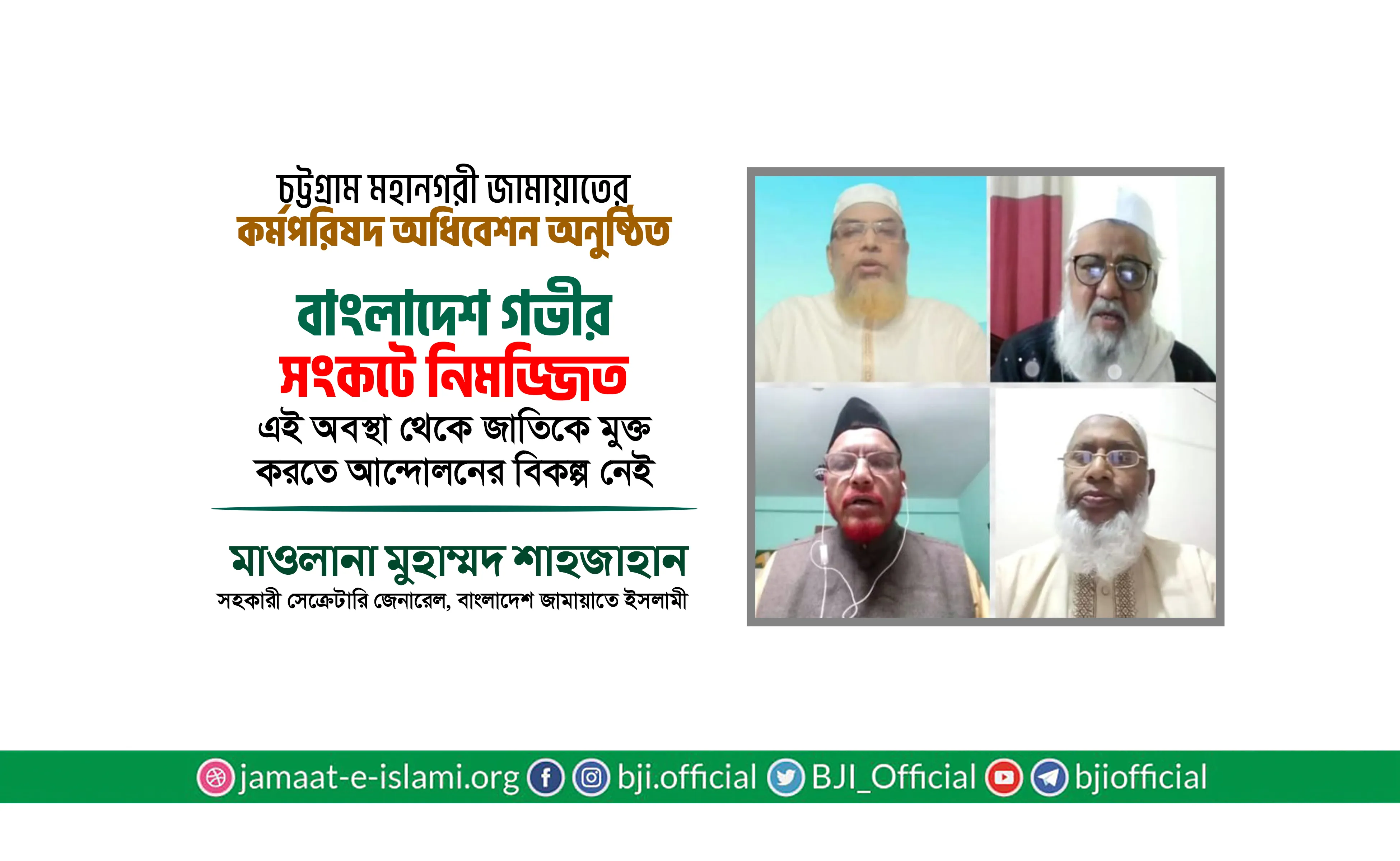 বাংলাদেশ গভীর সংকটে নিমজ্জিত, এই অবস্থা থেকে জাতিকে মুক্ত করতে আন্দোলনের বিকল্প নেই