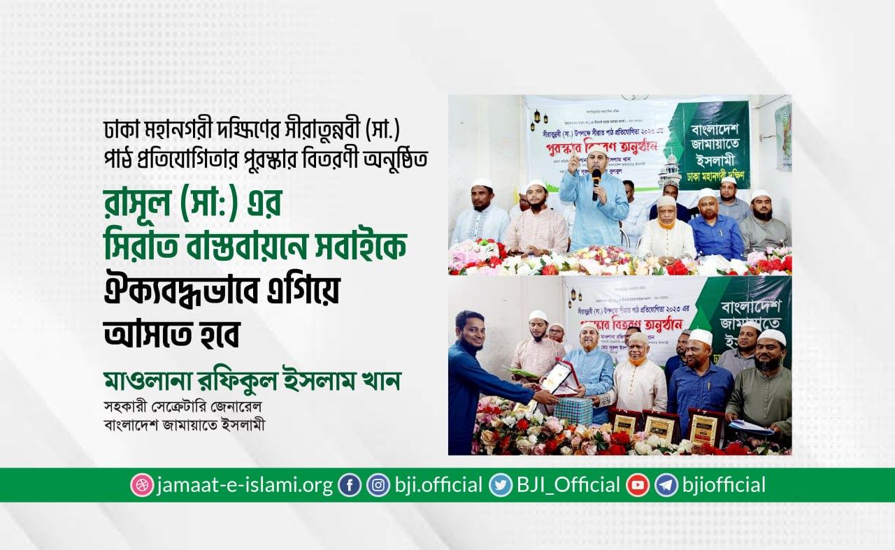 রাসূল (সা:) এর সিরাত বাস্তবায়নে সবাইকে ঐক্যবদ্ধভাবে এগিয়ে আসতে হবে- মাওলানা রফিকুল ইসলাম খান