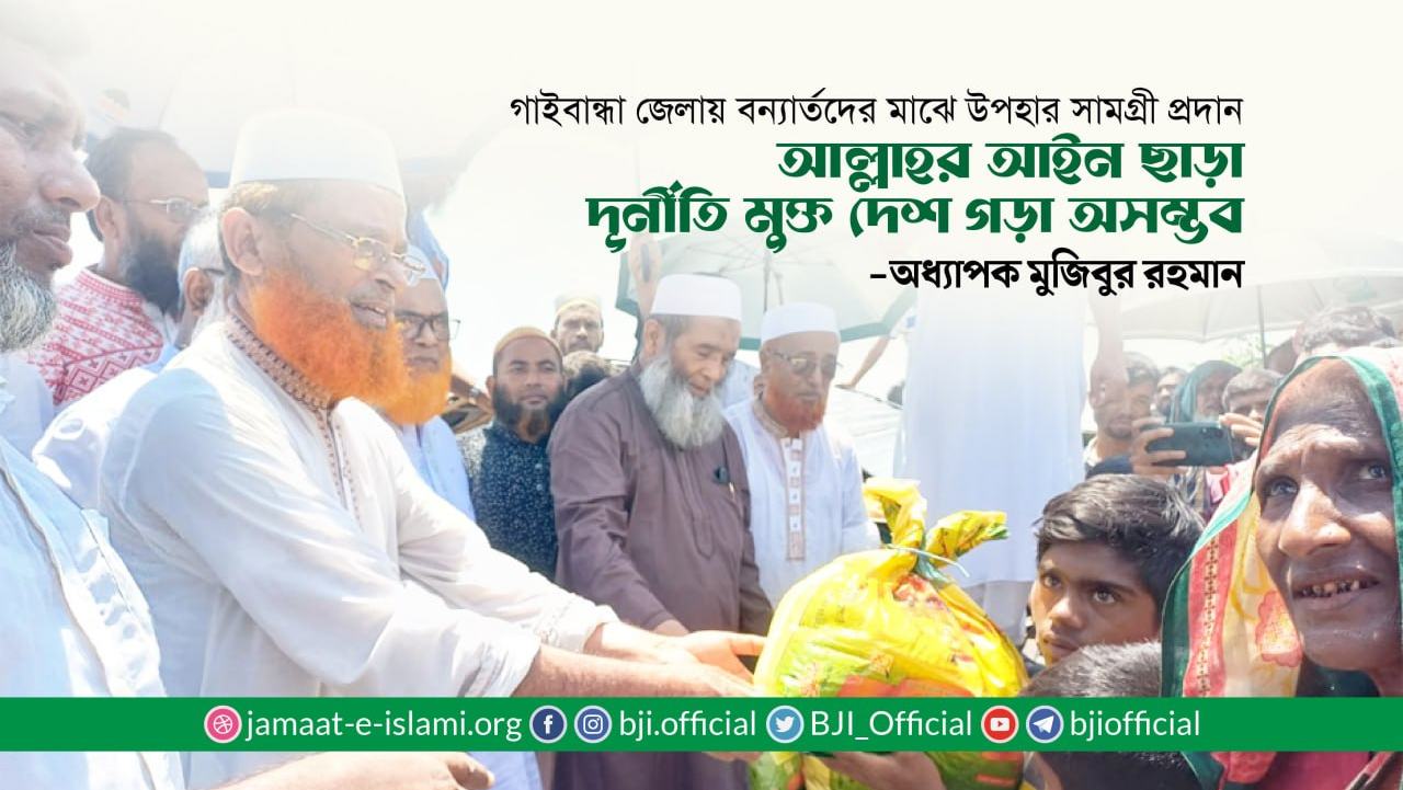 আল্লাহর আইন ছাড়া দুর্নীতি মুক্ত দেশ গড়া অসম্ভব- অধ্যাপক মুজিবুর রহমান