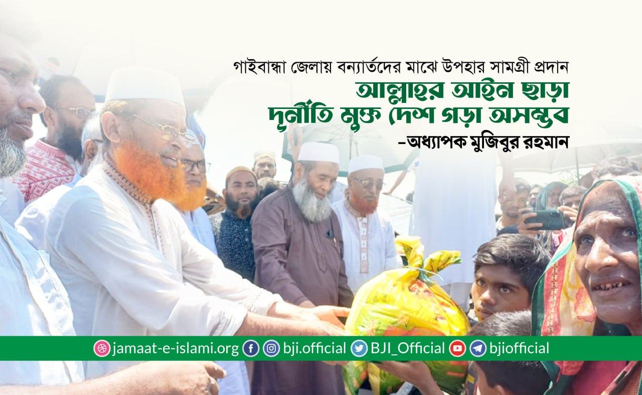 আল্লাহর আইন ছাড়া দুর্নীতি মুক্ত দেশ গড়া অসম্ভব- অধ্যাপক মুজিবুর রহমান