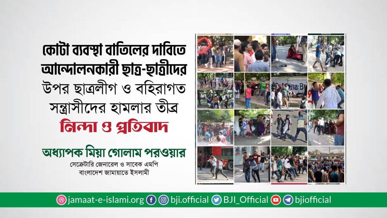 কোটা ব্যবস্থা বাতিলের দাবিতে আন্দোলনকারী ছাত্র-ছাত্রীদের উপর ছাত্রলীগ ও বহিরাগত সন্ত্রাসীদের হামলার তীব্র নিন্দা ও প্রতিবাদ- অধ্যাপক মিয়া গোলাম পরওয়ার