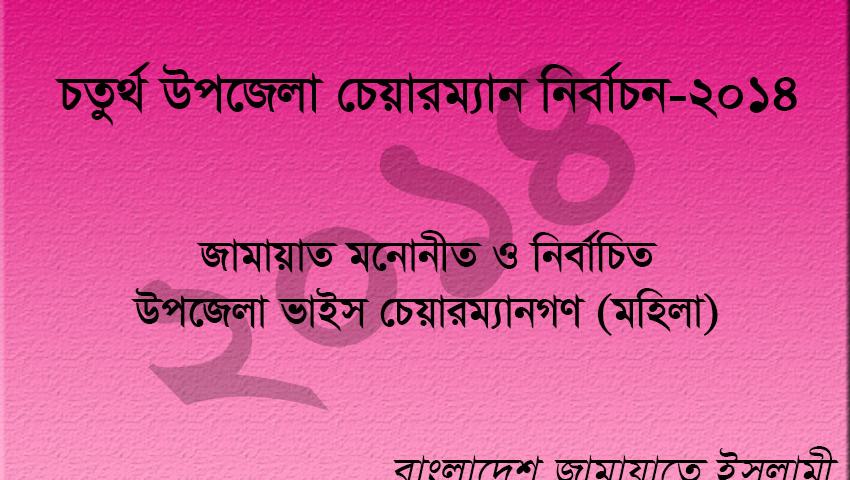 জামায়াত মনোনীত ও নির্বাচিত উপজেলা ভাইস চেয়ারম্যান (মহিলা)-এর তালিকা