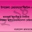 জামায়াত মনোনীত ও নির্বাচিত উপজেলা ভাইস চেয়ারম্যান (মহিলা)-এর তালিকা