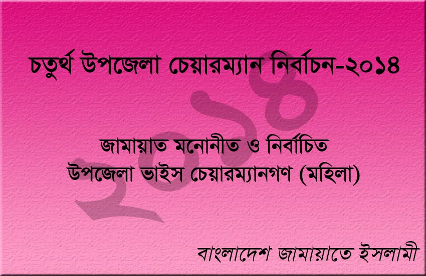 জামায়াত মনোনীত ও নির্বাচিত উপজেলা ভাইস চেয়ারম্যান (মহিলা)-এর তালিকা